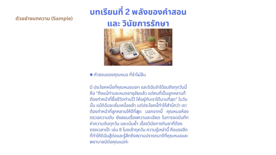 เขียนบทความ - รับเขียนบทความดูแลผู้สูงอายุ / ผู้สูงอายุติดบ้าน Caregiver ประสบการณ์จริง 5 ปี - 8