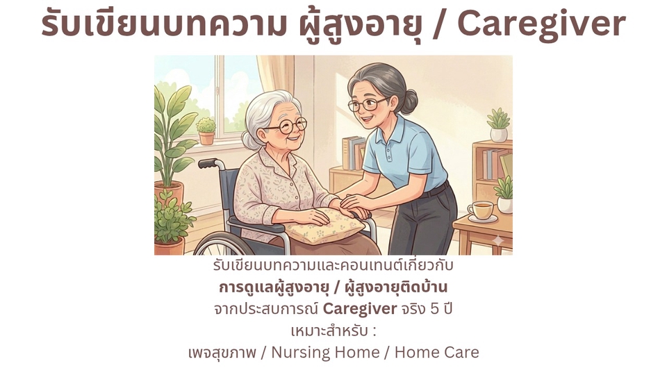 บริการเขียนบทความเกี่ยวกับผู้สูงอายุและการดูแลผู้สูงอายุ จากประสบการณ์ caregiver จริง