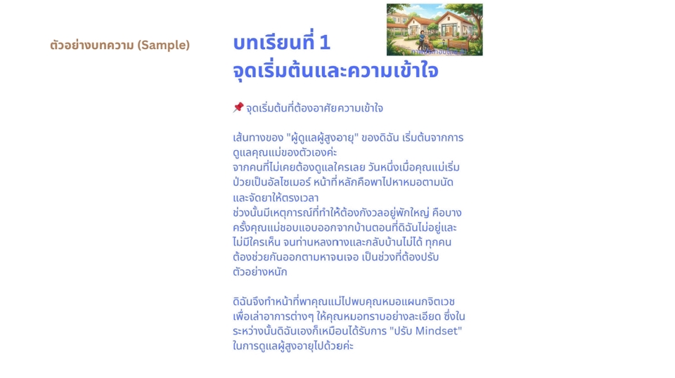 เขียนบทความ - รับเขียนบทความดูแลผู้สูงอายุ / ผู้สูงอายุติดบ้าน Caregiver ประสบการณ์จริง 5 ปี - 7