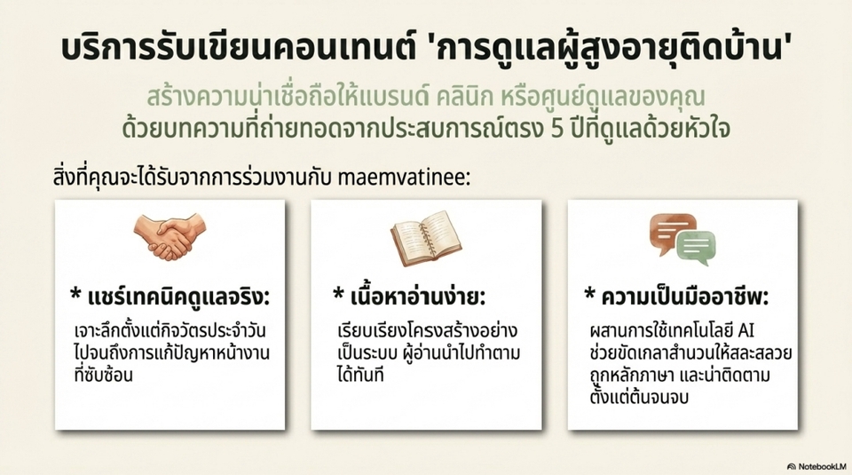 เขียนบทความ - รับเขียนบทความดูแลผู้สูงอายุ / ผู้สูงอายุติดบ้าน Caregiver ประสบการณ์จริง 5 ปี - 2