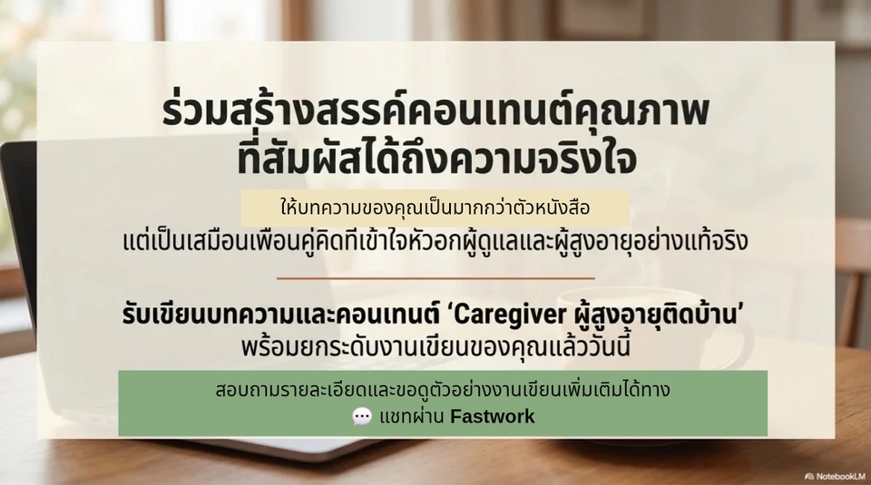 เขียนบทความ - รับเขียนบทความดูแลผู้สูงอายุ / ผู้สูงอายุติดบ้าน Caregiver ประสบการณ์จริง 5 ปี - 10