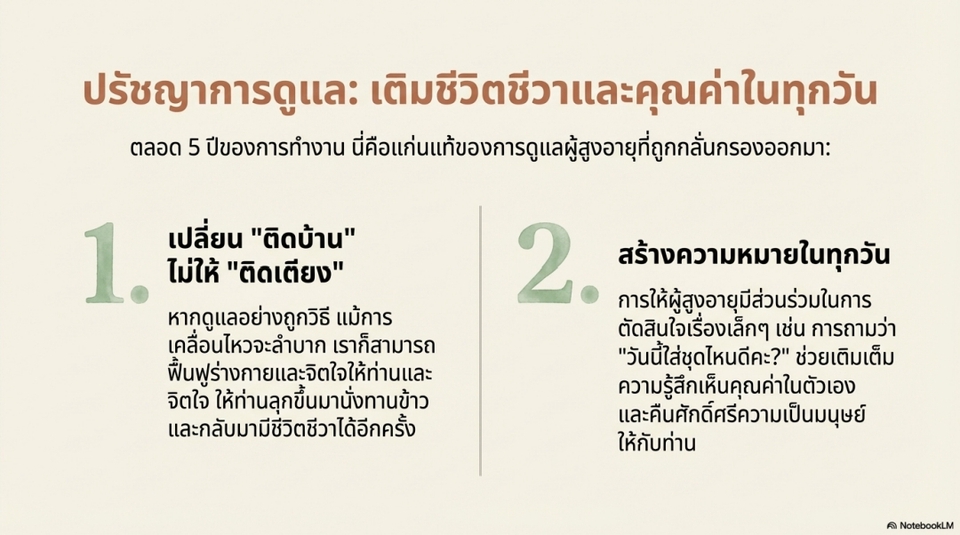 เขียนบทความ - รับเขียนบทความดูแลผู้สูงอายุ / ผู้สูงอายุติดบ้าน Caregiver ประสบการณ์จริง 5 ปี - 9
