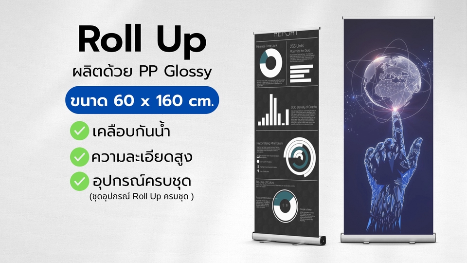ป้ายโรลอัพราคาถูก พิมพ์คุณภาพสูง ขนาด 60x160 ซม.