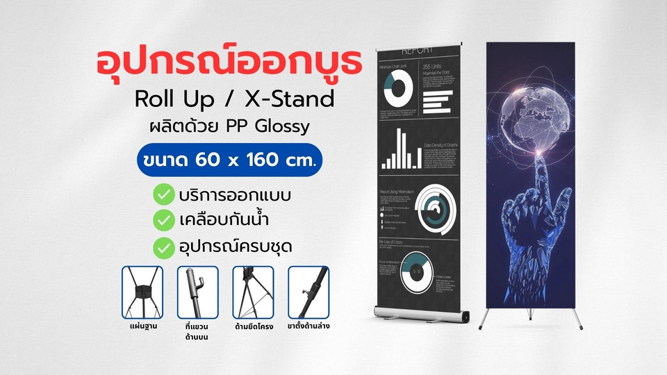 ออกแบบ อุปกรณ์ออกบูธ roll up X-Stand
