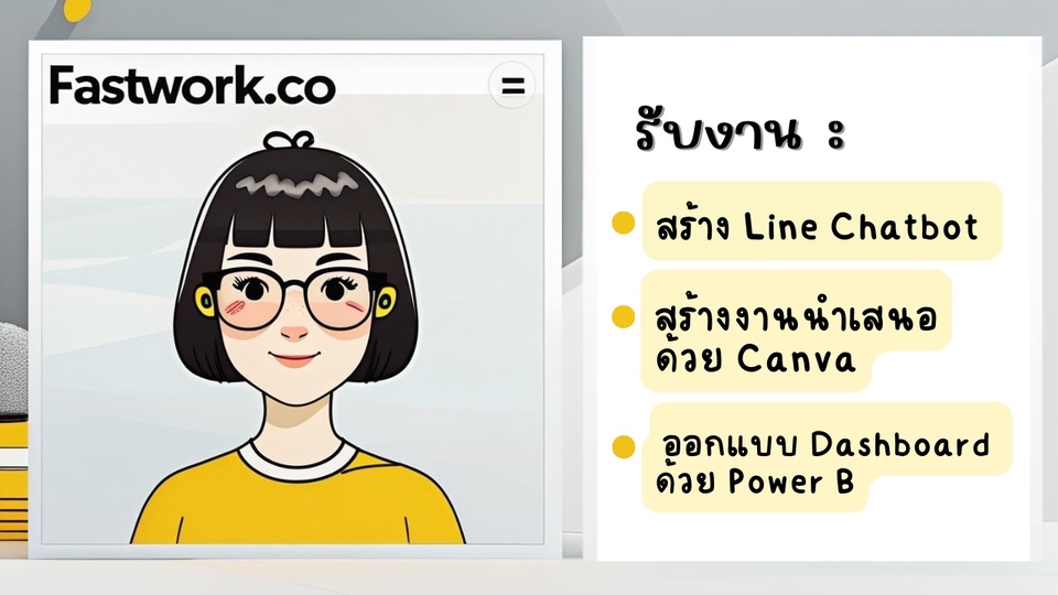 รับสร้าง Line Chatbot
Canva
ออกแบบ UI ด้วย Figma
วิเคราะห์ข้อมูลด้วย Power BI
เขียนบทความ SCO
ครบจบ