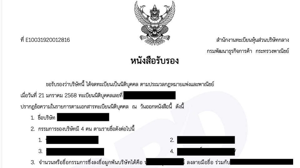 คัดหนังสือรับรองของบริษัท