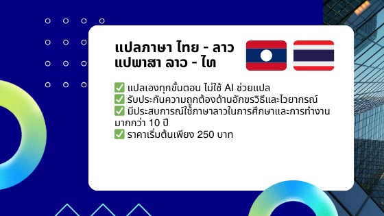 รับแปลภาษาไทยลาว ลาวไทย ราคาถูก คุณภาพสูง