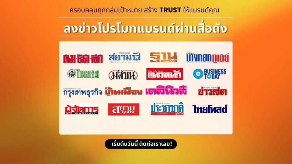รับทำประชาสัมพันธ์ บริษัท โปรโมทสื่อชั้นนำ