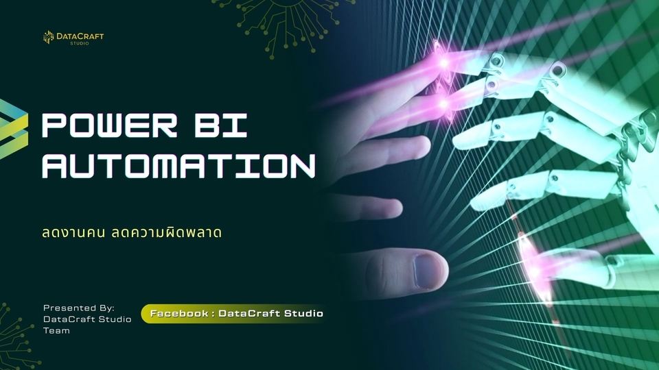 บริการประมวลผลภาพ Power BI อัตโนมัติ เพิ่มประสิทธิภาพงานวิเคราะห์ข้อมูล