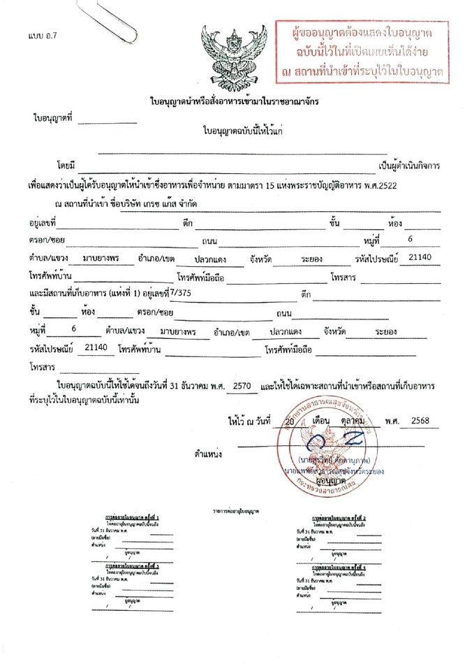 ใบอนุญาตนำหรือสั่งอาหารเข้ามาในราชอาณาจักร (อ.7)