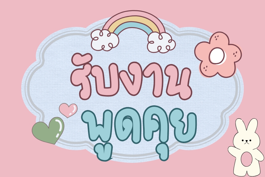 อื่นๆ - พูดคุยผ่านแชทข้อความ - 2