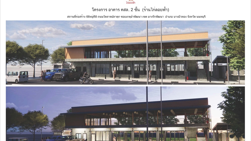 โครงการ อาคาร คสล. 2 ชั้น (ร้านไก่ลอยฟ้า)
สถานที่ก่อสร้าง 66หมู่ที8 ถนนวัดลาดปลาดุก