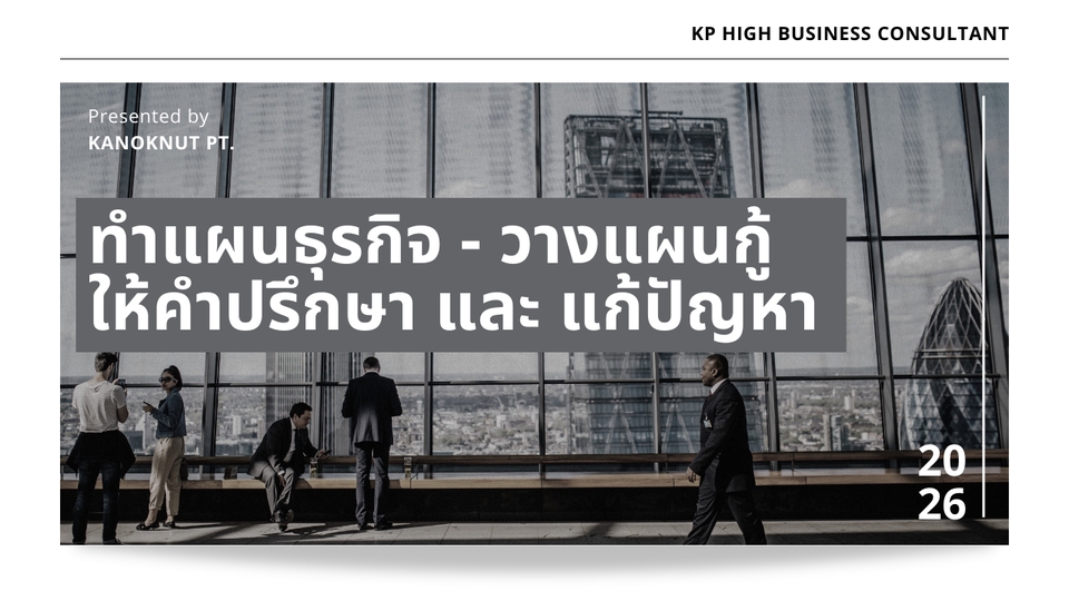 ปรึกษาธุรกิจ & Startup - รับปรึกษา - เขียนแผนธุรกิจ วางแผนขอสินเชื่อSME วางแผนการตลาด และ กลยุทธ์ในการทำธุรกิจ แบบครบวงจร - 2