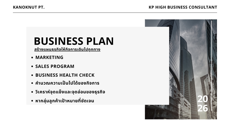 ปรึกษาธุรกิจ & Startup - รับปรึกษา - เขียนแผนธุรกิจ วางแผนขอสินเชื่อSME วางแผนการตลาด และ กลยุทธ์ในการทำธุรกิจ แบบครบวงจร - 3