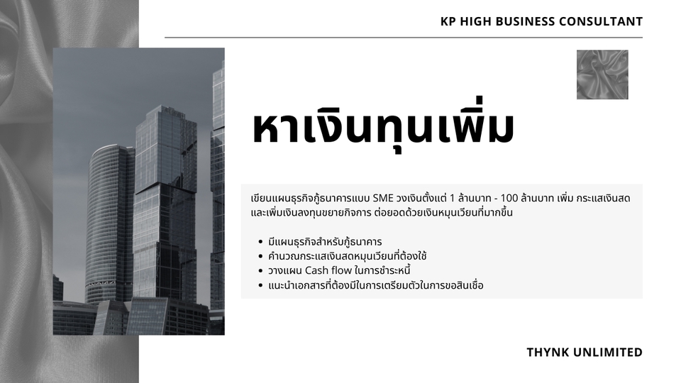 ปรึกษาธุรกิจ & Startup - รับปรึกษา - เขียนแผนธุรกิจ วางแผนขอสินเชื่อSME วางแผนการตลาด และ กลยุทธ์ในการทำธุรกิจ แบบครบวงจร - 5