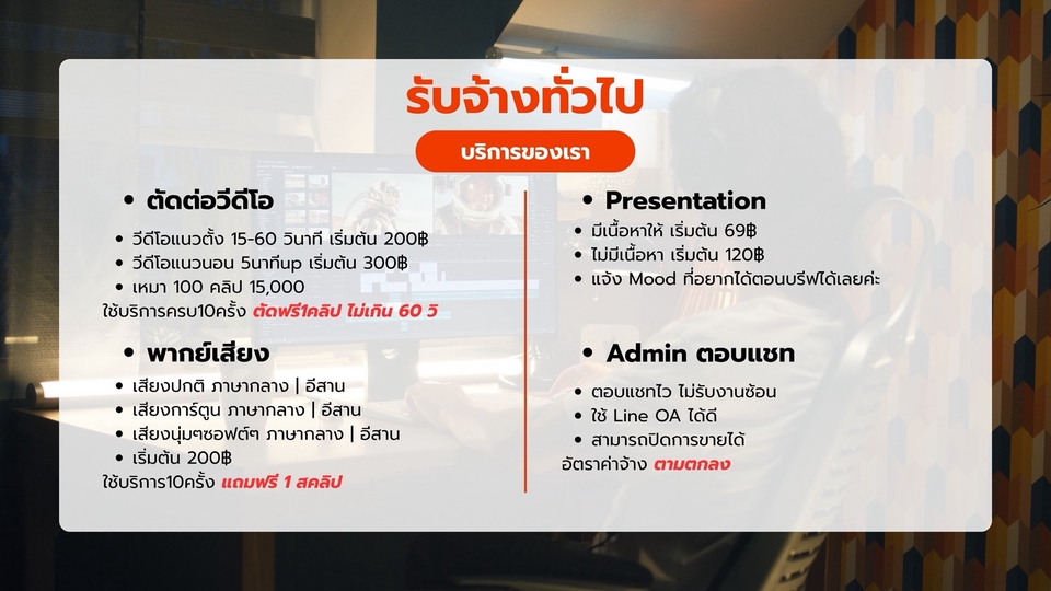 รับตัดต่อ | พากย์เสียง | ทำพรีเซนต์ | ตอบแชท