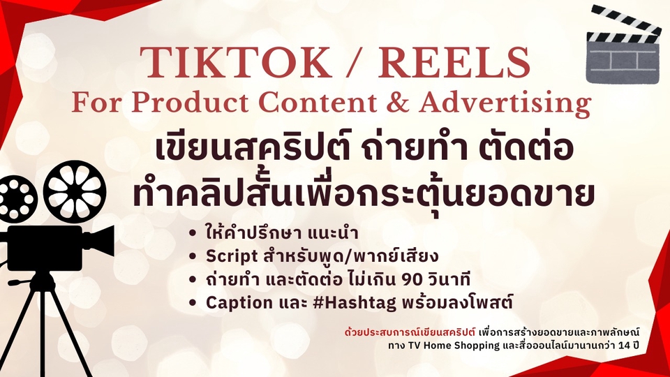 รับทำคอนเทนต์TikTok Reels โฆษณาสินค้า