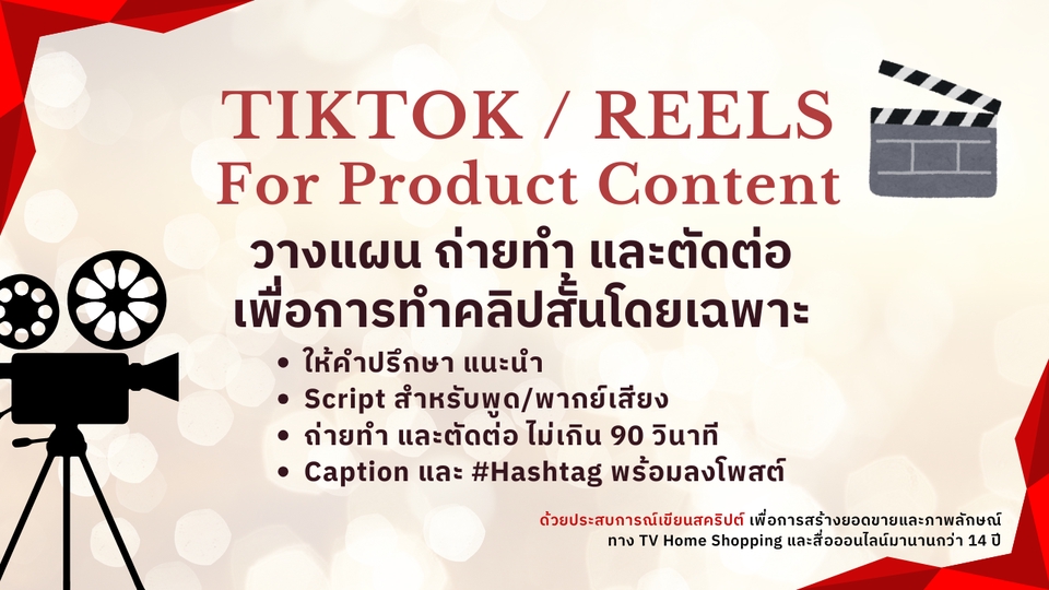 รับทำคอนเทนต์TikTok Reels โฆษณาสินค้า
