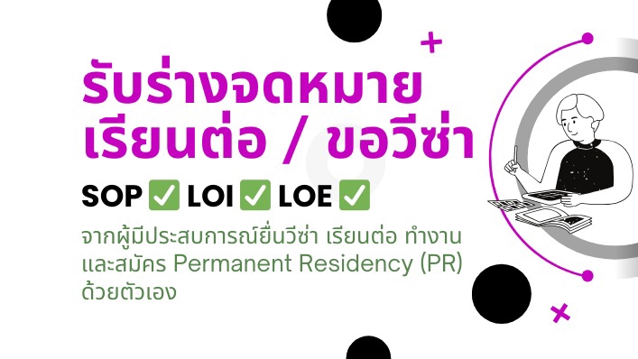 รับเขียน SOP, LOE, LOI สำหรับเรียนต่อต่างประเทศ และ ยื่นวีซ่า