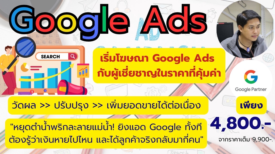 รับทำโฆษณาGoogle Ads โฆษณากูเกิ้ลเพิ่มยอดขาย