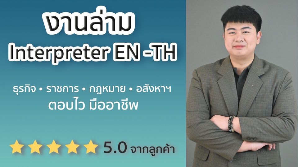 ล่ามภาษาอังกฤษ Online / Site-Visit