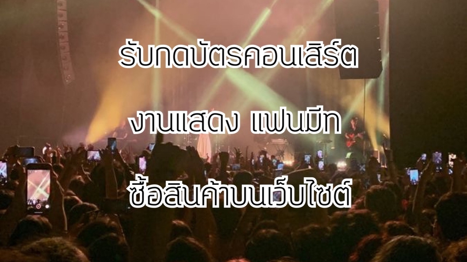รับกดบัตรคอนเสิร์ต งานมีท ซื้อสินค้าทั่วไป