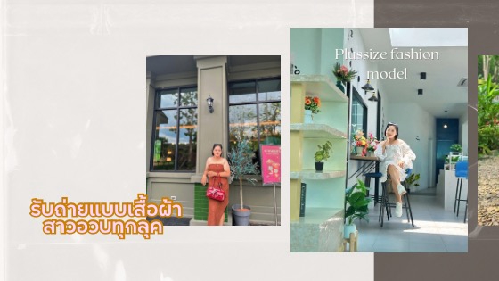 ถ่ายแบบแฟชั่นสาวอวบ 💕
สวยในแบบของเรา มั่นใจในทุกมุมมอง
พร้อมร่วมงานทุกแนวที่เป็นคุณ