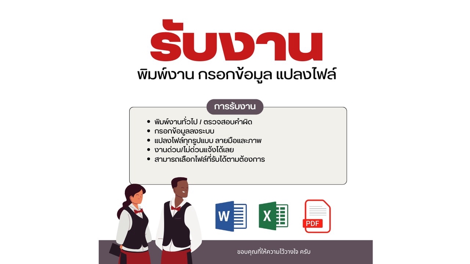 บริการรับพิมพ์งานทั่วไป รับคีย์ข้อมูล รับแปลงไฟล์ จัดรูปแบบเอกสาร และจัดหน้าเอกสารให้เรียบร้อย