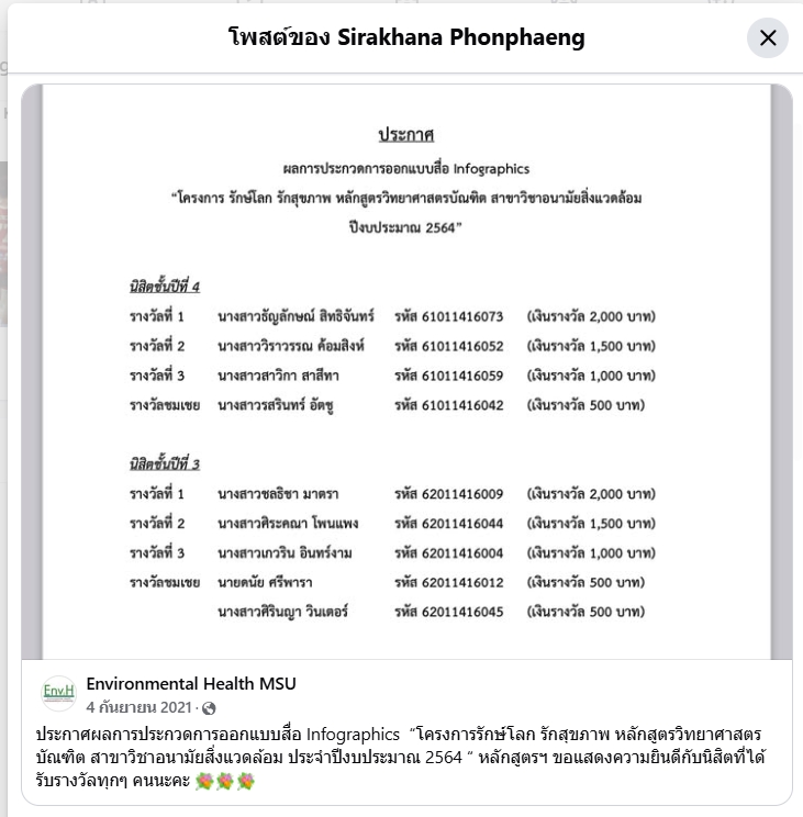 ได้รับรางวัลที่ 2 ในการออกแบบสื่อ Infographics  สาขาวิชาอนามัยสิ่งแวดล้อม ประจำปีงบประมาณ 2564