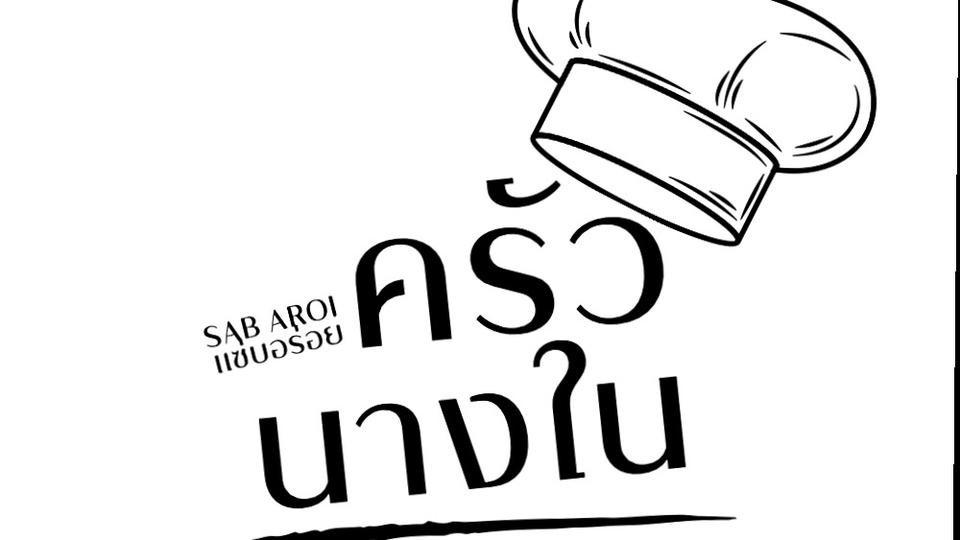 โลโก้ร้านอาหารค้าบ
สนใจติดต่อได้ค้าบ