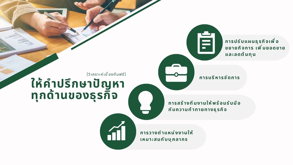 ปรึกษาธุรกิจ & Startup -  รับปรึกษาปัญหาของธุรกิจ Business Consulting - 2