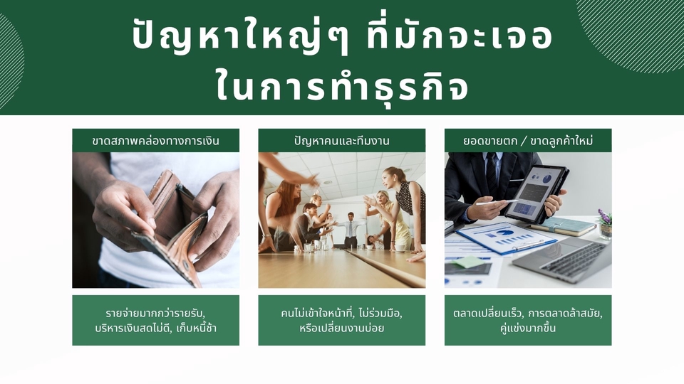 ปรึกษาธุรกิจ & Startup -  รับปรึกษาปัญหาของธุรกิจ Business Consulting - 6