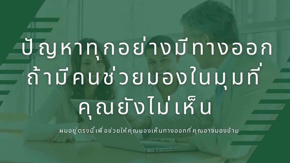 ปรึกษาธุรกิจ & Startup - รับปรึกษาปัญหาของธุรกิจ Business Consulting - 7