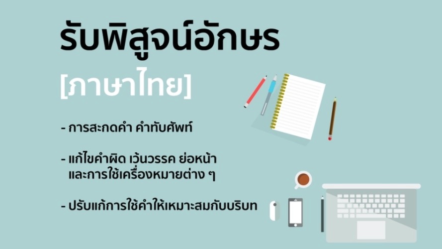 รับพิสูจน์อักษรภาษาไทย ตรวจคำผิด แก้ไขไวยากรณ์