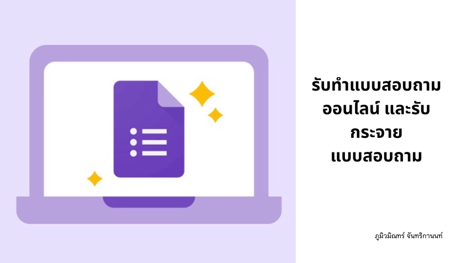 รับทำแบบสอบถามออนไลน์ ออกแบบสอบถาม
