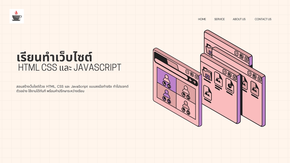 เรียนพิเศษคอมพิวเตอร์ - สอนเขียนโปรแกรม, ทำเว็บไซต์, แอปพลิเคชัน ด้วย Javascript - 3