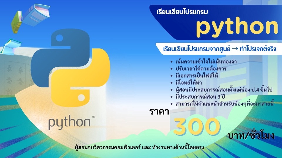 เรียน Python,คอร์ส Python,สอนเขียนโปรแกรม, Python for beginners,สอนตัวต่อตัว,ราคาถูก,พื้นฐาน python