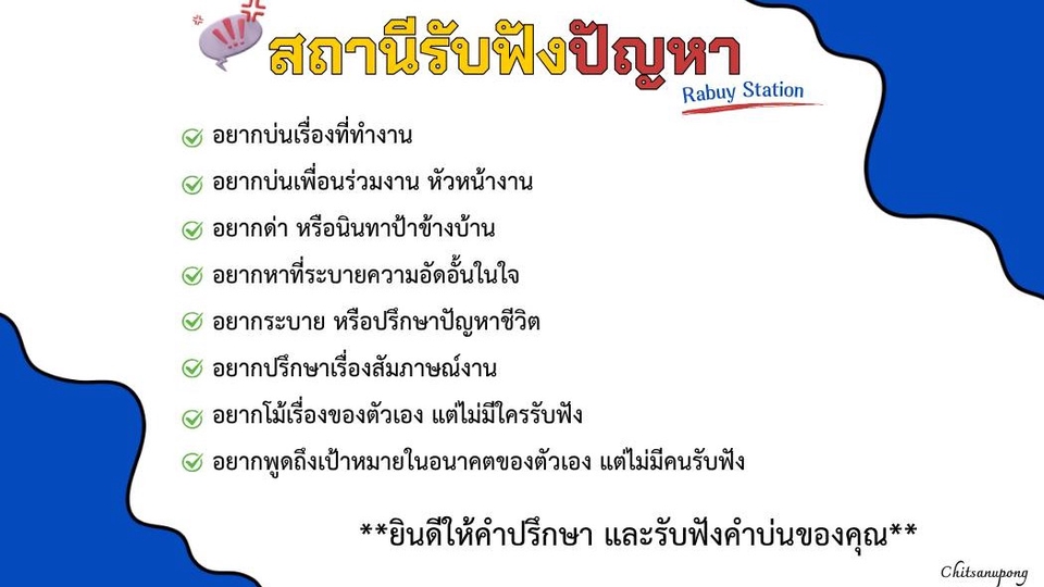 สถานีรับฟังปัญหา และรับเป็นเพื่อนคุยหรือเล่นเกม