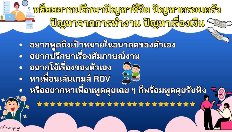 รับฟังปัญหา และให้คำปรึกษา วางแผนชีวิต หาเพื่อนเล่นเกม