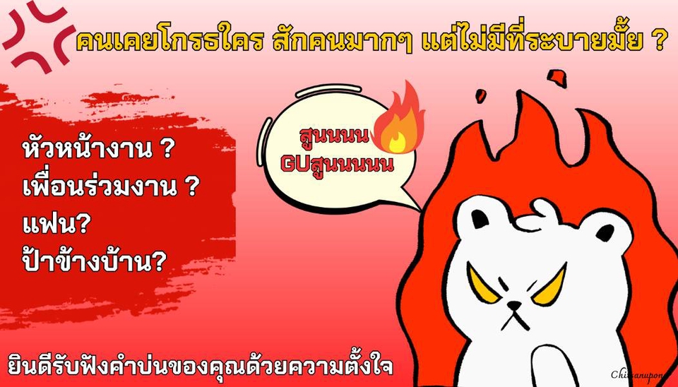 อยากบ่นเพื่อนร่วมงาน หัวหน้างาน
อยากบ่นแฟน
อยากบ่น อยากด่าป้าข้างบ้าน