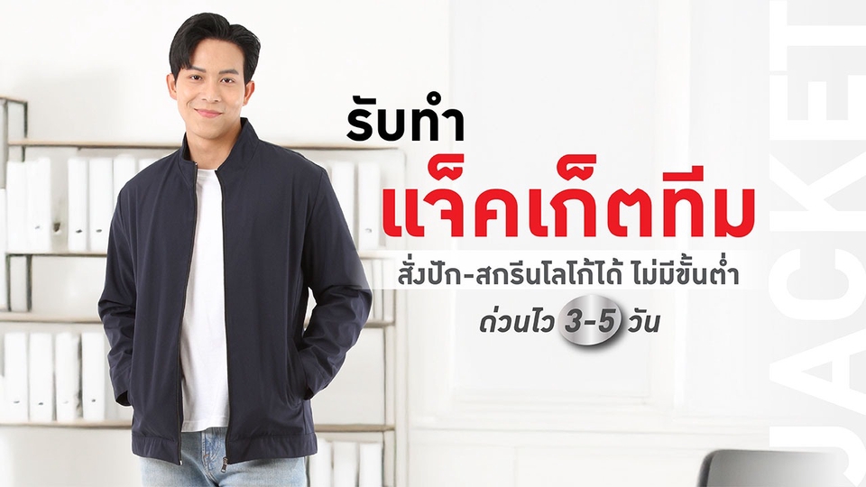 แจ็คเก็ต ปัก-สกรีนโลโก้ได้ ไม่มีขั้นต่ำ