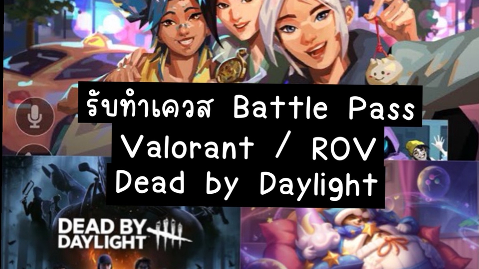 รับปั้มแรงค์ROV Valorant Dead by Daylight Battle Pass