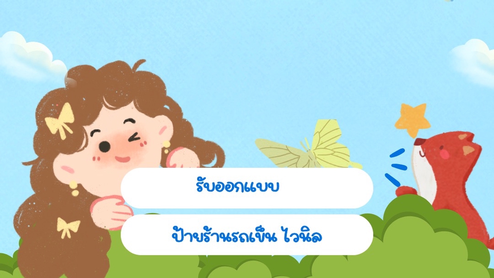 รับออกแบบป้ายร้าน สไตล์น่ารักสีสันสดใส แก้งานได้ 3 ครั้ง