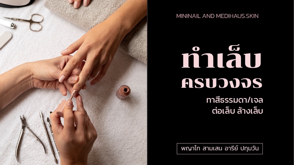 บริการทำเล็บที่บ้าน ช่างทำเล็บมืออาชีพ ทำเล็บเจล