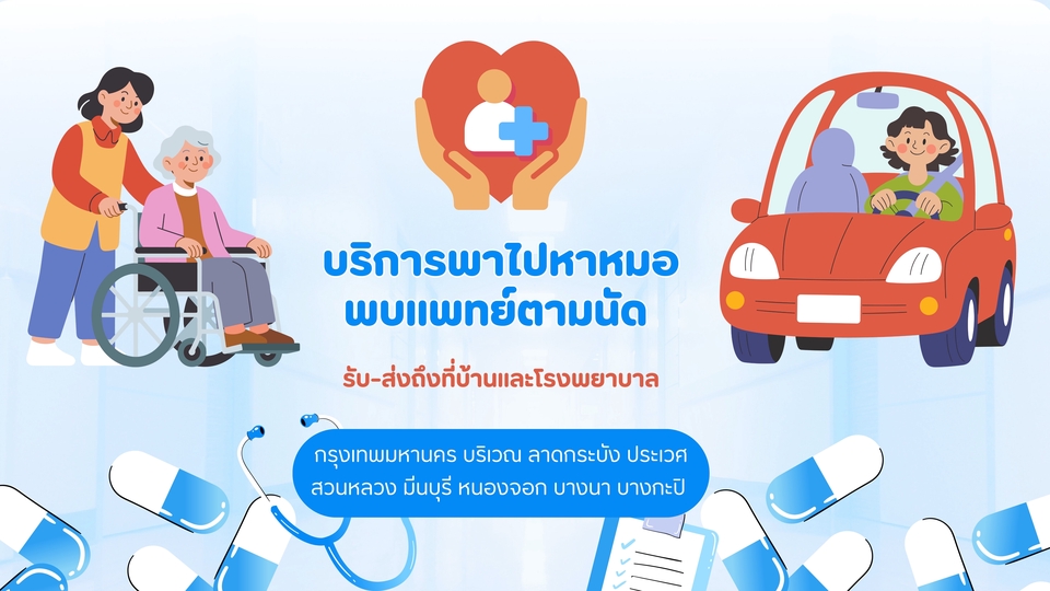 บริการพาไปหาหมอ พบแพทย์ตามนัด รับ-ส่ง