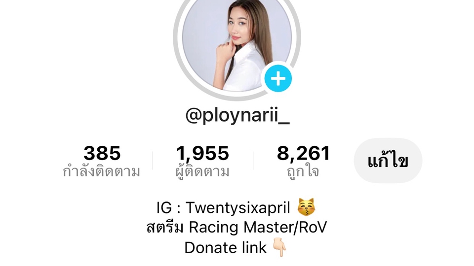 Tiktok สามารถเข้ามาดูเป็นแนวทางได้ ปกติสตรีมอยู่สามารถสอนได้ค่ะ