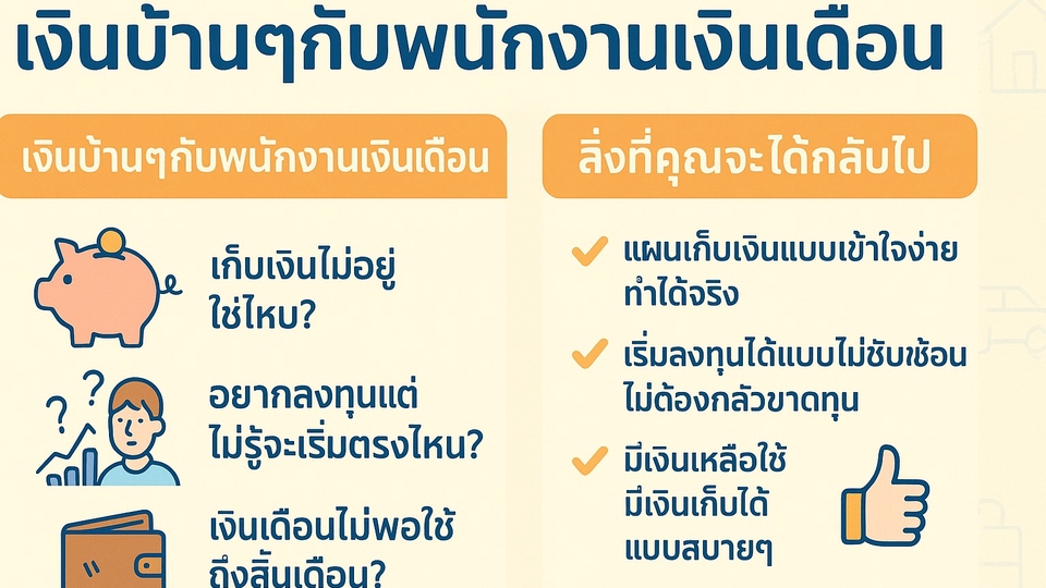ช่วยพนักงานเงินเดือนให้มีเงินเก็บ มีอิสระทางการเงิน
พร้อมแนะนำวิธีแก้ปัญหาและแผนการเงินที่ทำได้จริง!