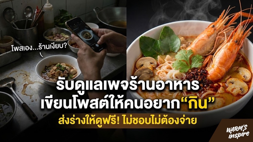 warmsinspire รับดูแลเพจร้านอาหาร ร้านชากาแฟ ร้านข้าวแกง ร้านก๋วยเตี๋ยว 1
