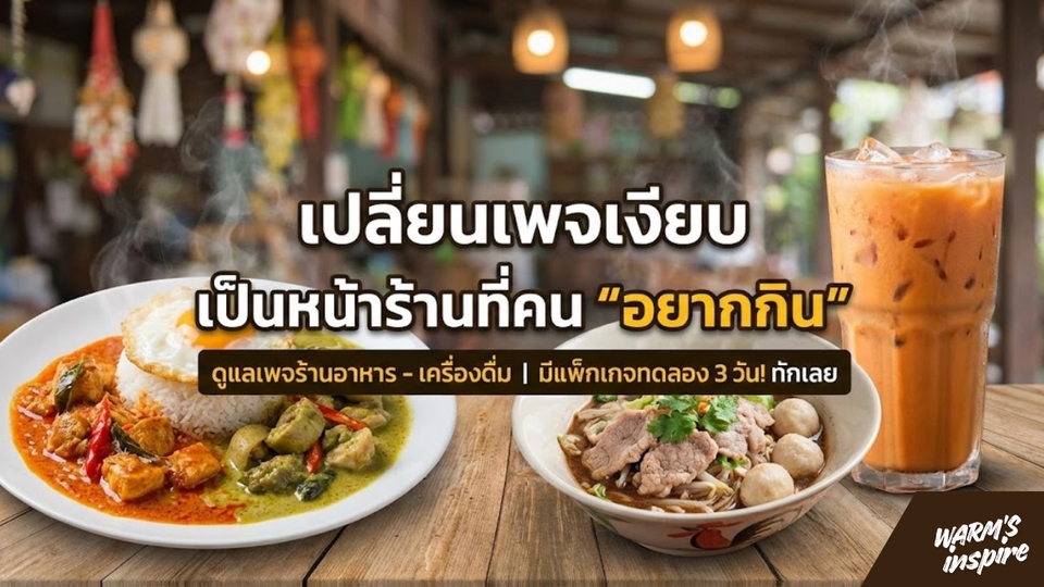 warmsinspire รับดูแลเพจร้านอาหาร ร้านชากาแฟ ร้านข้าวแกง ร้านก๋วยเตี๋ยว 2