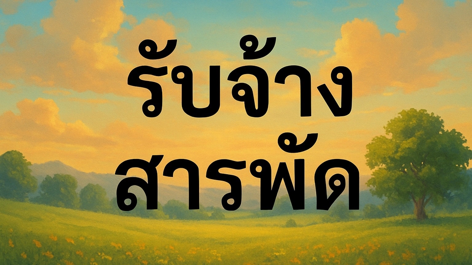 รับจ้างทุกอย่างที่ทำได้